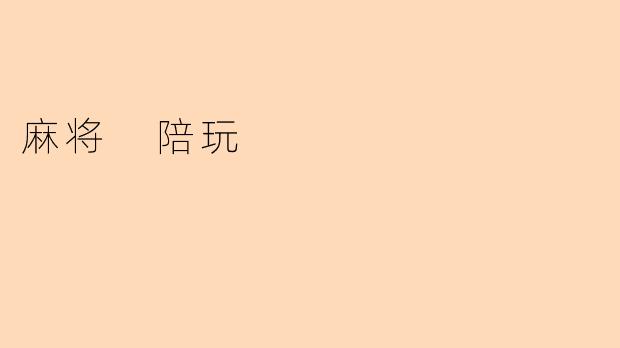 麻将陪玩服务一般包含哪些内容?
